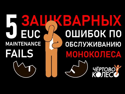 Видео: 5  ошибок в обслуживании моноколеса