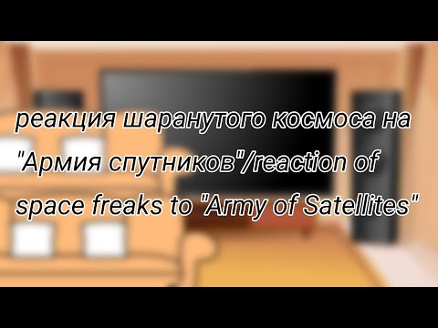 Видео: реакция шаранутого космоса на "армия спутников" Русский/English