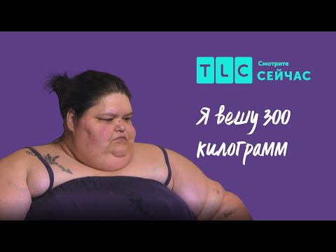 Видео: Еда как спасение | Я вешу 300 кг | TLC