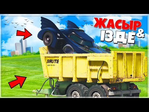 Видео: АЙБАЙЙ! НҰРАС МЫНА БЭТМОБИЛЬДЫ ТАППАЙДЫ! ✦ ЖАСЫР & ІЗДЕ  (GTA V)