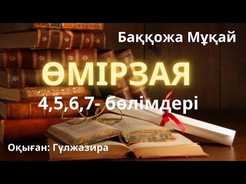 Видео: Өмірзая романы. Баққожа Мұқай 4,5,6,7-бөлімдері #аудиокітап #өмірзая #роман