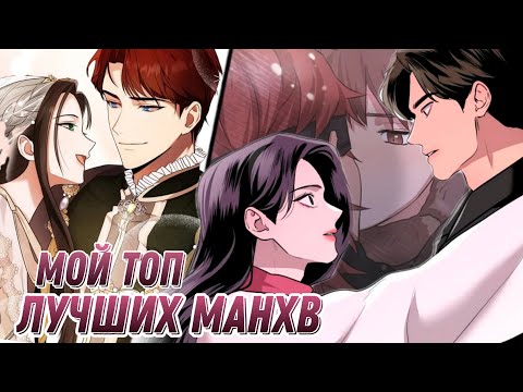 Видео: ОБЗОР ЛУЧШИХ МАНХВ, КОТОРЫЕ Я ПРОЧЛА ЗА ПОСЛЕДНЕЕ ВРЕМЯ (по моему скромному мнению)