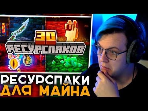 Видео: Пятёрка Смотрит 30 Ресурспаков для Майнкрафта 1.19.3 | Реакция Пятёрки