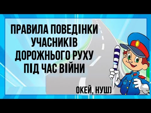 Видео: Правила поведінки учасників дорожнього руху під час війни/ Дорожній рух - наш друг/ Окей, НУШ)