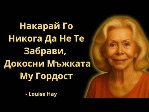 Видео: Как Да Нараниш Мъжката Гордост И Да Го Накараш Да Те Обича Истински | Луиз Хей