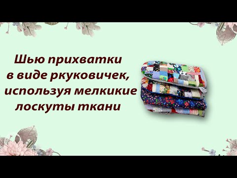 Видео: прихватки в виде рукавички