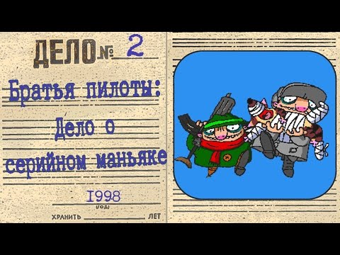Видео: Полное прохождение игры "Братья Пилоты. Дело о серийном маньяке" на 100% (без комментариев)