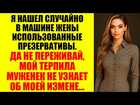 Видео: Она изменила мне. С моим лучшим другом. И забеременела…