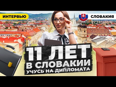 Видео: Районы Братиславы и ситуация с жильём. 11 лет в Словакии. Экономический университет