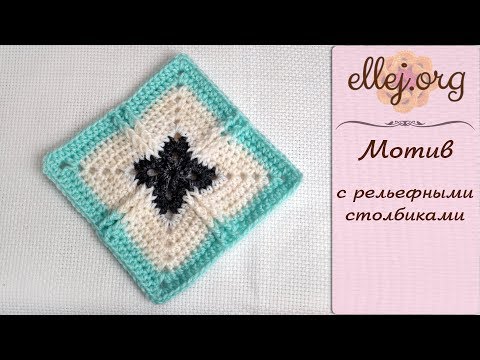 Видео: ♦ Квадратный мотив с рельефными столбиками крючком • ellej