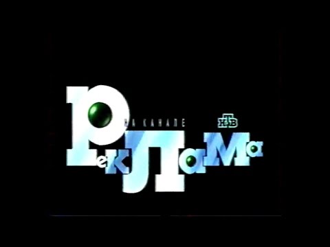 Видео: Реклама (НТВ, октябрь 1997). 2