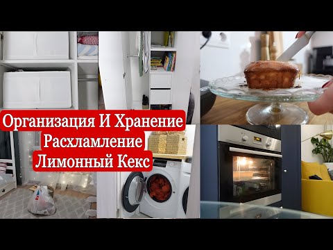 Видео: Организация и хранение в шкафах/ Расхламление / Уборка, выпечка