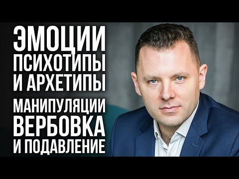 Видео: НЛП. Манипуляции через эмоции, психотипы и архетипы. Вербовка и подавление. Антон Махновский.