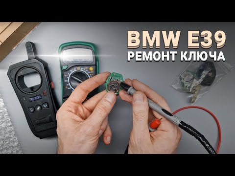 Видео: РЕМОНТ КЛЮЧА БМВ Е39, Е53, Е46, Е83, Х3, Х5. ЗАМЕНА АККУМУЛЯТОРА BMW E39 ЧИП КЛЮЧА ЗАЖИГАНИЯ