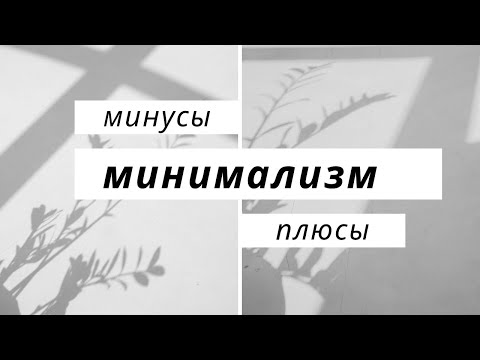 Видео: МИНИМАЛИЗМ.  Тренд на минимализм .