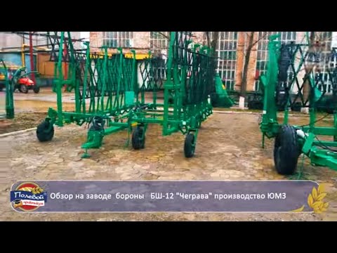 Видео: Обзор на заводе  бороны широкозахватной односледной  БШ-12 "Чеграва" производство ЮМЗ