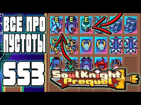 Видео: 🌌 ГАЙД ПО РЕЖИМУ ПУСТОТЫ! КАК ПОЛУЧИТЬ И ПРОКАЧАТЬ ПУСТОТНЫЙ ШМОТ — SOUL KNIGHT PREQUEL