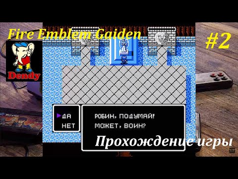 Видео: NES-ностальгия! | Fire Emblem Gaiden [Rus] - слепое прохождение #2! #nes #8bit #games #денди #игры