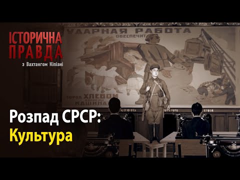 Видео: Історична правда з Вахтангом Кіпіані: Розпад СРСР-Культура
