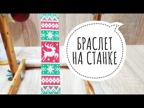 Видео: Браслет Рождественский на станке/Бисероплетение/Мастер класс/Natali Amapola