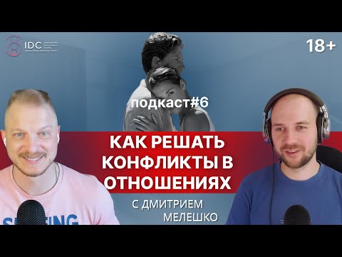 Видео: Подкаст #6. Как решать конфликты в отношениях