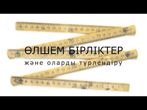 Видео: Өлшем бірліктер / СИ жүйесі / Бірліктер жүйесі / Температура / Көлем мен тығыздық / Химия қазақша