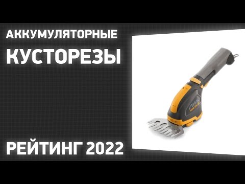 Видео: ТОП—7  Лучшие аккумуляторные кусторезы  Рейтинг 2022 года