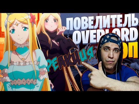 Видео: Реакция на White Area - Принцесса Реннер | Overlord | Повелитель | Реп по Аниме
