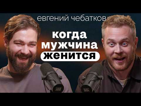 Видео: Евгений Чебатков о ментальном здоровье, звездной болезни и готовности мужчины к браку