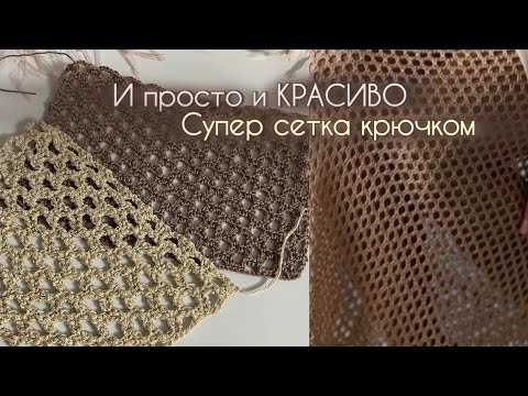 Видео: СТИЛЬНАЯ сетка крючком — главный тренд 2025! HOW  to crochet a mesh pattern