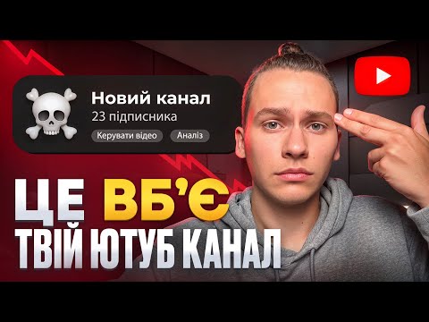 Видео: Як перші 20 підписників ВБ’ЮТЬ твій YouTube канал!