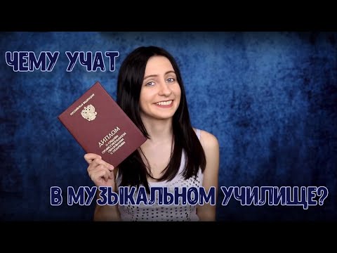 Видео: Чему учат в Музыкальном Училище?