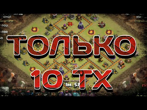 Видео: ТОЛЬКО 10 ТХ! МНОЖЕСТВО АТАК НА 3 ЗВЕЗДЫ! ИНТЕРЕСНЫЕ И РАЗНЫЕ АТАКИ НА БАЗЫ 10 ТХ С МАССОВОЙ ДУЭЛИ!