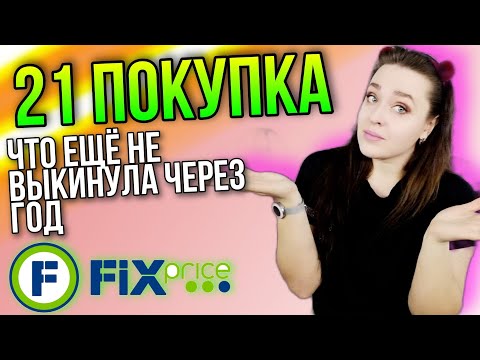 Видео: 21 товар из ФИКС ПРАЙСА ▶️ Как ведут себя товары после покупки ⚠️ Применение товаров в быту и отзыв
