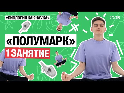Видео: ПЕРВЫЙ УРОК КУРСА ПОЛУМАРК — Биология как наука | Марк Ламарк | 100балльный репетитор