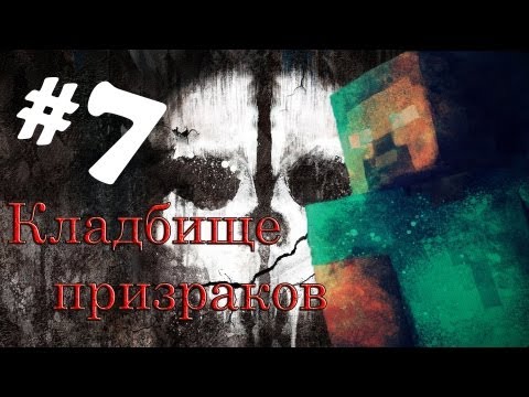 Видео: Minecraft - Кладбище призраков "7 серия"