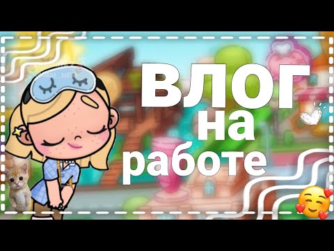 Видео: влог на работе| кого я встретила?| аватар ворлд