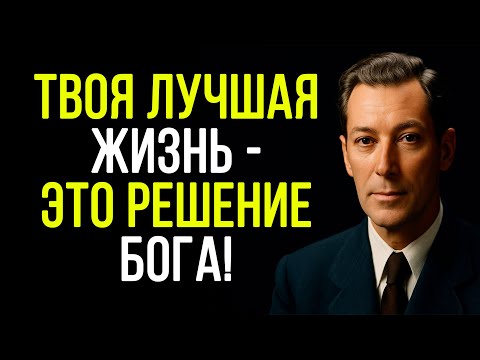 Видео: Оставь ВСЕ НА ВОЛЮ БОЖЬЮ - и твоя жизнь БУДЕТ ЛУЧШЕЙ - Годдард