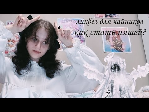 Видео: кто такие *няши*? как стать одной из них?|ayana| #няшка #туториал