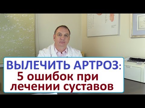 Видео: Вылечить артроз - 5 ошибок при лечении суставов. Болит сустав – что делать.