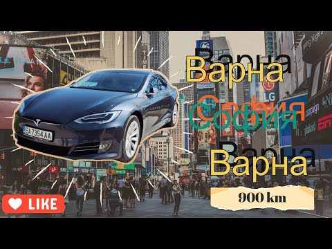 Видео: Варна-София-Варна с  Tesla Model S