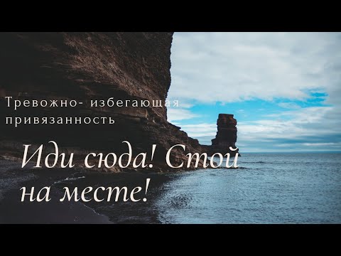 Видео: Тревожно избегающая привязанность