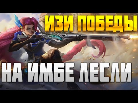 Видео: ЛЕСЛИ ТАЩИТ ДАЖЕ С КЛЕШНЯМИ ▶ ГАЙД MOBILE LEGENDS