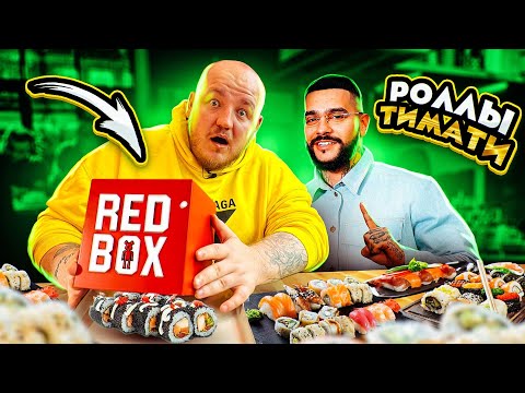 Видео: Это ПОЛНЫЙ ПРОВАЛ? ТИМАТИ ОТКРЫЛ РЕСТОРАН СУШИ RED BOX! ОЧЕНЬ ДОРОГО