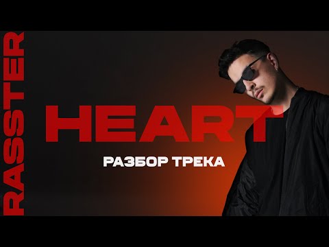 Видео: Разбор трека Rasster - Heart в Ableton Live 11