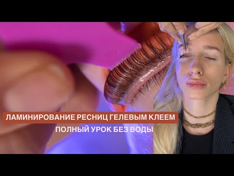 Видео: САМЫЙ БЫСТРЫЙ СПОСОБ НАУЧИТЬСЯ ЛАМИНИРОВАНИЮ РЕСНИЦ.