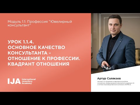 Видео: Стажер. Модуль 1.1 Урок 4. Основное качество консультанта - отнош-е к профессии. Квадрант отношения