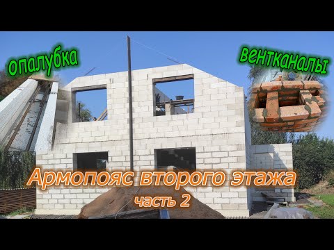 Видео: Армопояс второго этажа (часть 2)