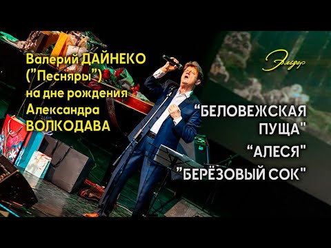 Видео: Валерий ДАЙНЕКО (Песняры) на дне рождения Александра ВОЛКОДАВА - КЗ "Эльдар" Москва 27.03.2025