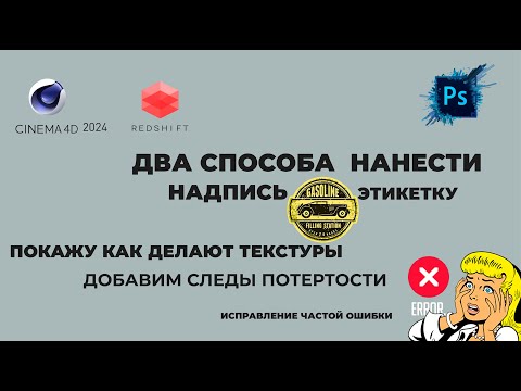 Видео: самый лучший способ нанесения этикетки redshift, добавление надписи  redshift cinema d 2024